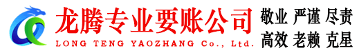 上海龙腾追账公司
